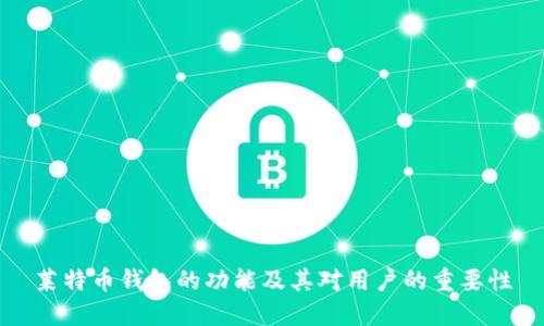 莱特币钱包的功能及其对用户的重要性